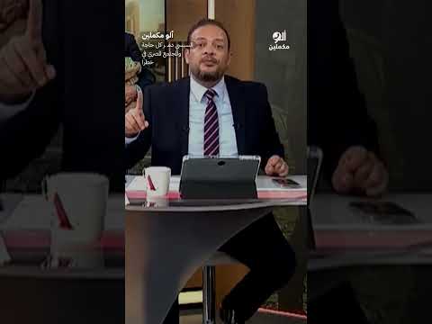 السيسي دمـ ـر كل حاجة والمجتمع المصري في خطر! #shorts #shorts