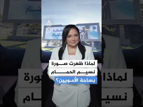 سخروا من صورته.. فانتهت على أكبر شاشة في ساحة الأمويين بسوريا