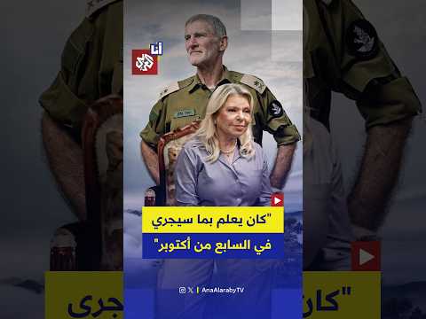سارة نتنياهو تتهم زعيم حزب الديمقراطيين يائير غولان بعلمه المسبق بهجوم السابع من أكتوبر