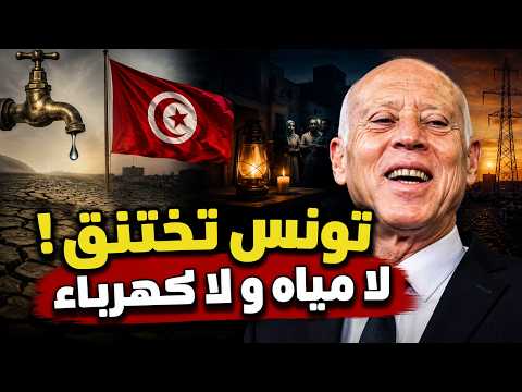 تونس على حافة الانفجار.. أزمة مياه وكهرباء وارتفاع ضحايا الحر
