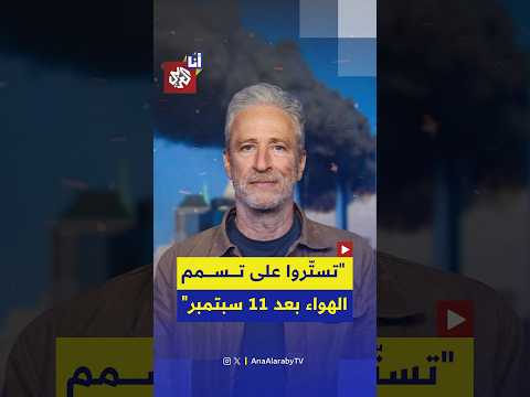 جون ستيوارت: مسؤولو نيويورك تستروا على تسمم هوائها بعد هجمات 11 سبتمبر