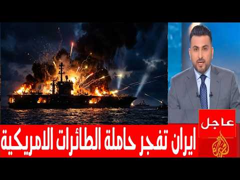 ايران تغرق حاملة الطائرات والمدمرات الامريكية بالصواريخ وهجوم يصدم ترمب في مضيق هرمز