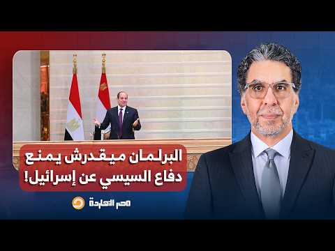 ناصر: لو السيسي قرر يدافع عن إسـ ــ ـرائيل، هل البرلمان يقدر يمنعه؟.. تبقى غلبان لو فكرت كده!!