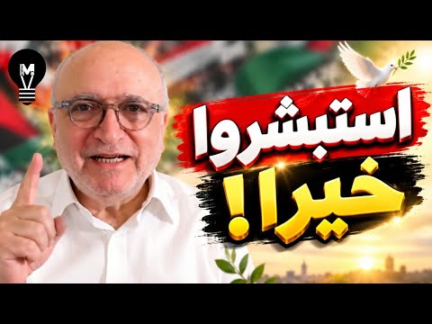 ناصر قنديل: استبشروا خيرًا…!