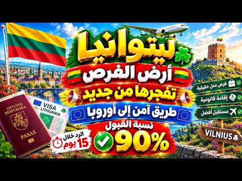 الهجرة الى ليتوانيا 2026 🇱🇹 | أرض الفرص نسبة القبول 90٪ طريق آمن الى اوروبا