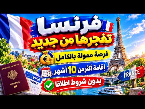 فيزا فرنسا 🇫🇷 | اقامة اكثر من 10 اشهر فرصة ذهبية لكل العرب بدون شروط
