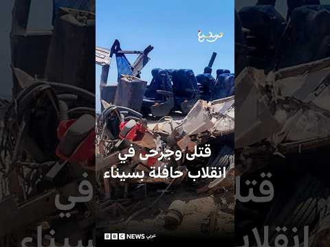 قتلى وجرحى في حادث انقلاب حافلة بجنوب سيناء في مصر