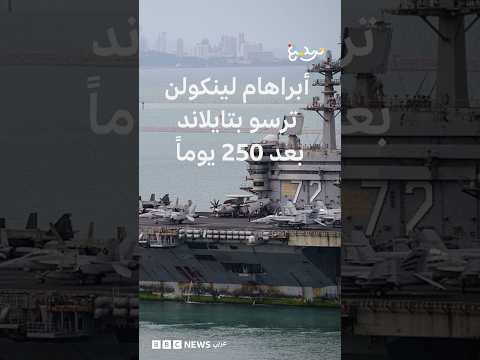 من الحرب إلى باتايا.. 5 آلاف عسكري أمريكي في إبراهام لينكولن يستريحون بعد 250 يوما في البحر