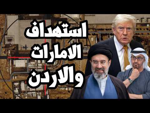 ايران تستهدف الامارات وتضرب الاردن بعد تصعيد عسكري امريكي بسبب صواريخ الالغام البحرية في هرمز