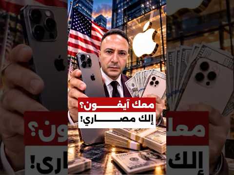 تسوية بـ250 مليون دولار من "أبل".. مين من أصحاب الآيفون بيحقله تعويض وكيف تحصل عليه؟