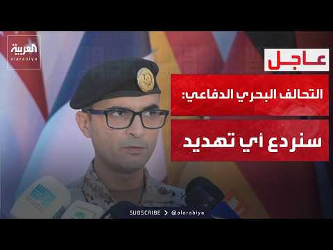 قائد التحالف البحري الدفاعي متعدد الجنسيات: أي تهديد لحرية الملاحة سيواجه بالردع