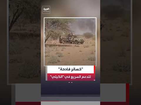 مصادر "العربية": الجيش السوداني يتصدى لهجوم للدعم السريع على منطقة "الكيلي" في إقليم النيل الأزرق