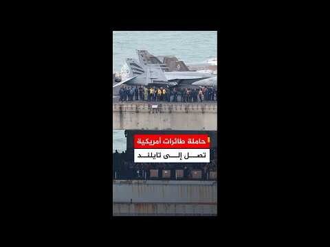 حاملة الطائرات الأمريكية أبراهام لينكولن تصل إلى تايلند عقب انتهاء مهمتها في الشرق الأوسط