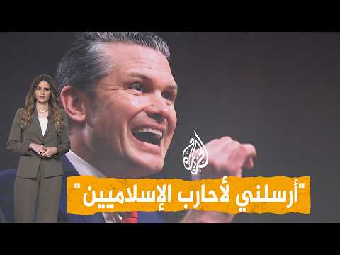 شبكات – هيغسيث يستدعي نصوصا دينية أمام جنوده: "أرسلني لأحارب الإسلاميين"