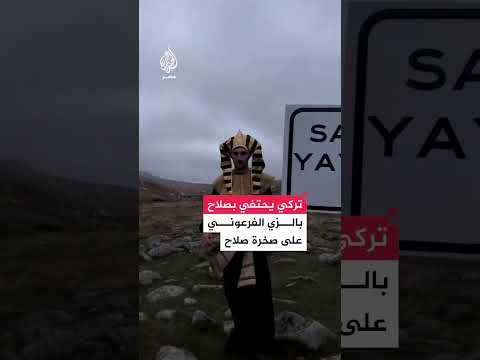 صخرة صلاح.. مشجع تركي يحتفي بالنجم محمد صلاح بالزي الفرعوني