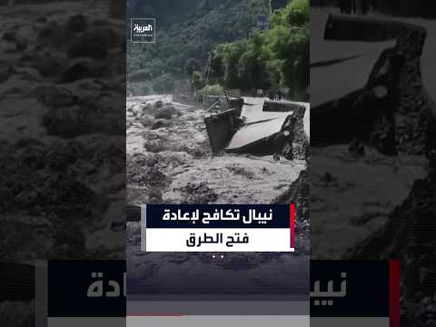 السلطات في نيبال تكافح لإعادة فتح الطرق مع اجتياح الفيضانات والانهيارات الأرضية للمدن