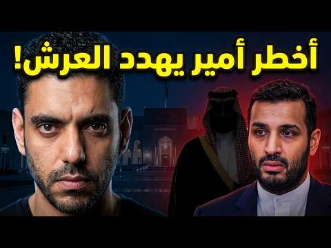 عمر عبد العزيز يكشف من هو أخطر أمير يهدد عرش بن سلمان؟