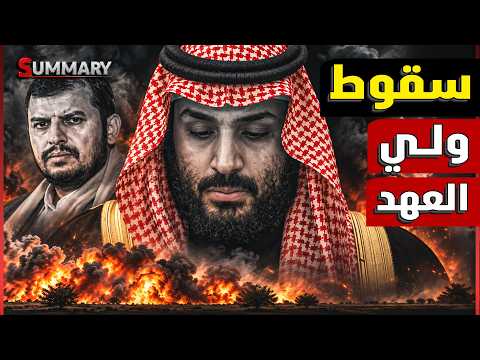 ترامب يرفض نجدة ولي العهد محمد بن سلمان.. الحوثيون يقتربون من باب المندب.. هل حوصرت السعودية؟