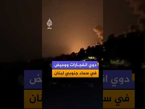 دوي انفجارات ووميض في سماء جنوبي لبنان