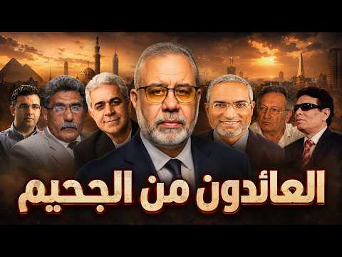اعترافات صادمة 🔥 العائدون من الجحيم.. إلى الجحيم ⚠️ لماذا الآن؟