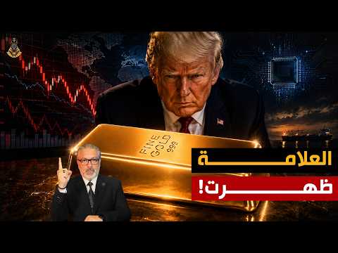 الذهب يتحرك .. وأمريكا تجهز أخطر تحول في الأسواق!