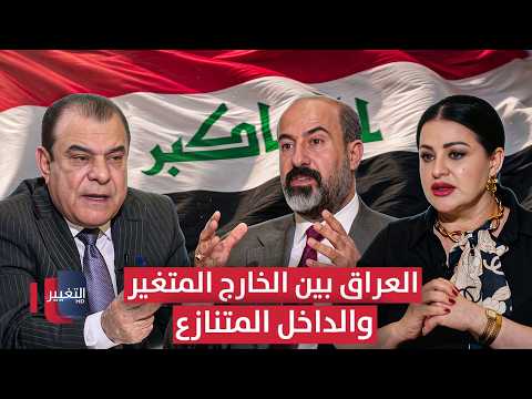 العراق بين الخارج المتغير .. والداخل المتنازع | من بغداد مع نجم الربيعي