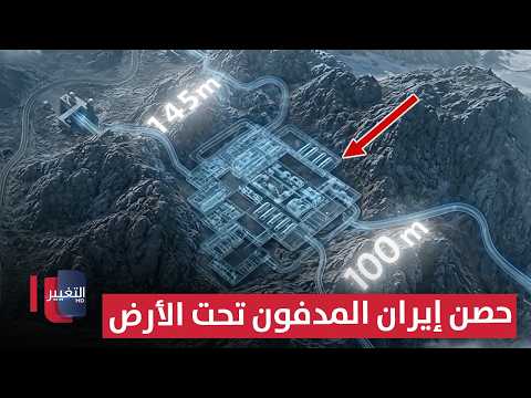 جبل الفأس النووي حصن إيران المدفون تحت الأرض | تقرير