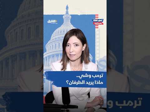 ترمب وشي.. ماذا يريد الطرفان؟