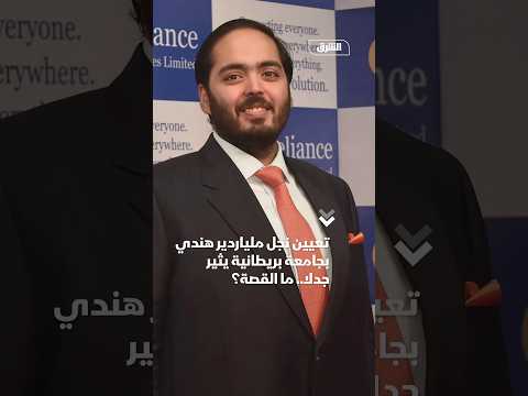 تعيين نجل ملياردير هندي بجامعة بريطانية يثير جدلا.. ما القصة؟