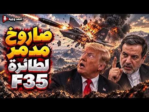 مفاجأة.. صاروخ يستهدف F-35 وF-15 وحشد مليون جندي لحرب إيران وأمريكا تسحب قواتها من أوروبا للاستعداد