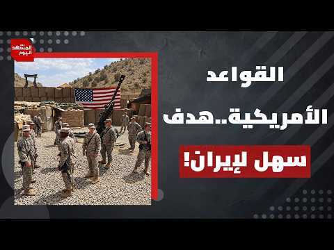 ما أخطر ما كشفته حرب إيران عن القواعد الأمريكية العسكرية في الشرق الأوسط؟ | المشهد اليوم