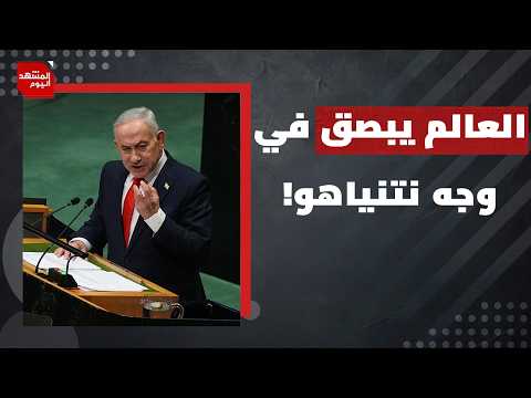كيف يخطط نتنياهو للاستفادة من فضيحته في الأمم المتحدة قبل الانتخابات الإسرائيلية؟ | المشهد اليوم