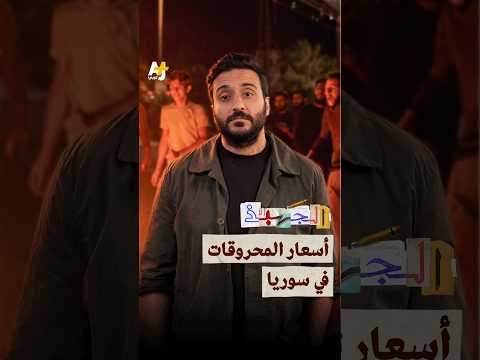 الجهبذ | لماذا انفجر غضب السوريين بعد رفع أسعار المحروقات؟