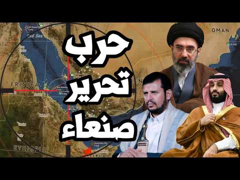 انطلاق حرب تحرير صنعاء ضد الحوثيين في اليمن وايران تتحرك لضرب منشأت النفط الخليجية