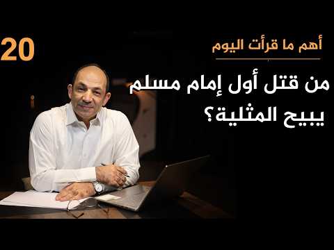شغل الناس حياً وميتاً.. قصة أشهر داعية إسلامي في العالم أعاد تفسير القرآن ليبيح المثلية!