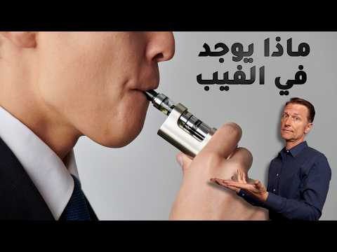 لماذا ينتشر الفيب وما يهمك أن تعلم عنه