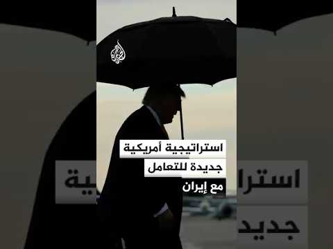 مسؤولون أمريكيون: ترمب يبحث وضع استراتيجية للتعامل مع إيران خلال العامين المقبلين