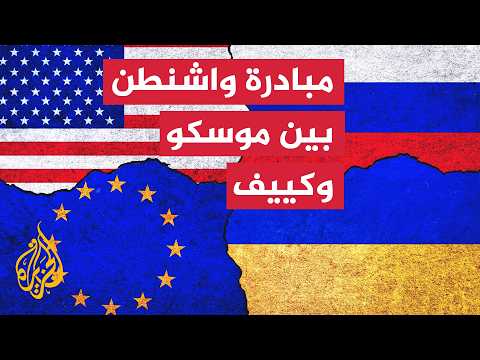 مقترح أمريكي لإنهاء الحرب وموسكو تتوعد التصنيع العسكري في أوكرانيا