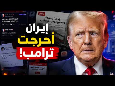 🔥 ترامب فشل في كسر إيران.. فبدأ حرب الكلام !