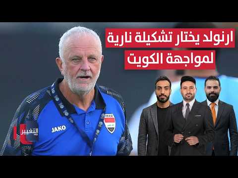 تغييرات عديدة.. أرنولد يختار تشكيلة نارية لمواجهة الكويت  | ملاعب