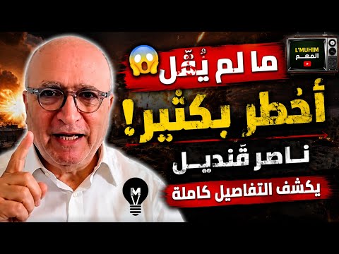 ما لم يُقَل أخطـ.ر بكثير! ناصر قنديل يكشف التفاصيل كاملة!