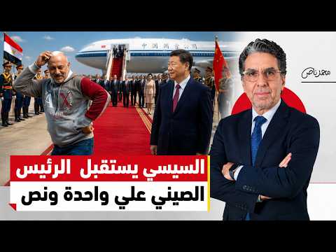لماذا أثار استقبال السيسي لرئيس الصين كل هذه السخرية؟!