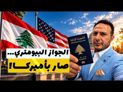 🇱🇧🇺🇸 بعد انتظار طويل… التقديم على الجواز البيومتري اللبناني صار بأميركا!