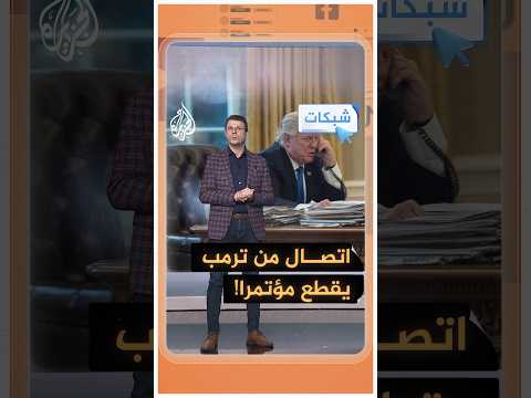 شبكات – اتصال من ترمب يقطع مؤتمرا بسبب مخاطر الـAI