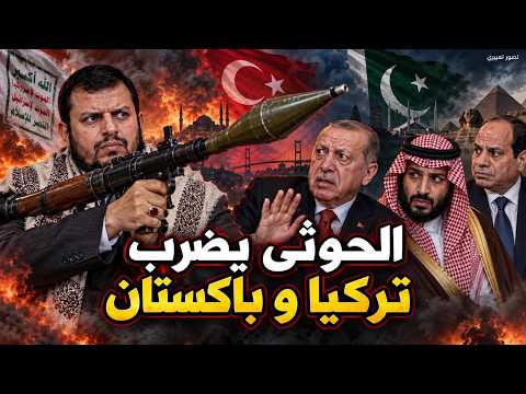 ضرب تركيا و باكستان و تهديد مصرو تحالف امريكى عربى  لضرب ايران واليمن
