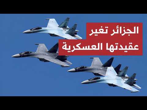 لأول مرة في تاريخها.. الجيش الجزائري يكسـر عقيدته العسكرية وينشر مقـاتلاته في النيجر!