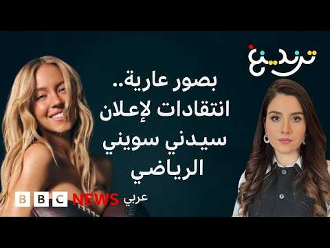 إعلان سيدني سويني الرياضي من دون ملابس يثير جدلا.. فكيف ردت رياضيات؟