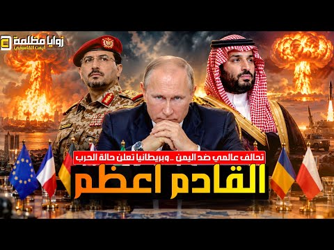 اول بيان للتحالف العالمي ضد اليمن ⚠️حقيقة إشتباكات صنعاء وهدنة الإسبوعين وأوروبا تدعو لتخزين الطعام