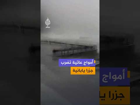 أمواج عاتية تضرب سواحل جزيرتي ميكوراجيما وهاتشيجوجيما اليابانيتين مع اقتراب إعصار دوجوان