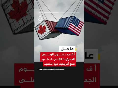 عاجل | أ ف ب: دخول الرسوم الجمركية الكندية على سلع أمريكية حيز التنفيذ